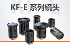 KF-E系列鏡頭.png