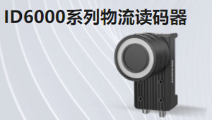 ID6000系列物流讀碼器