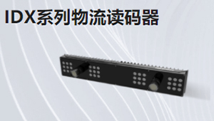 IDX系列物流讀碼器