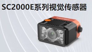 SC2000E系列視覺(jué)傳感器