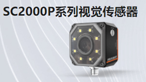 SC2000P系列視覺(jué)傳感器