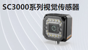 SC3000系列視覺(jué)傳感器