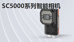 SC5000系列視覺(jué)傳感器