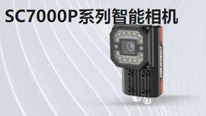 SC7000P系列視覺(jué)傳感器